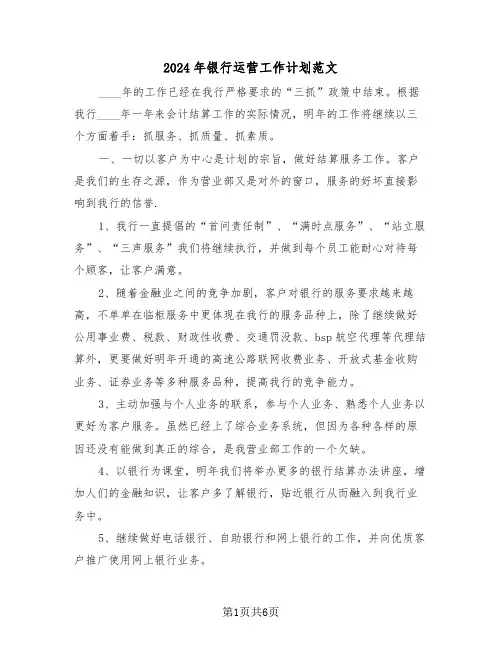 2024年银行运营工作计划范文（2篇）