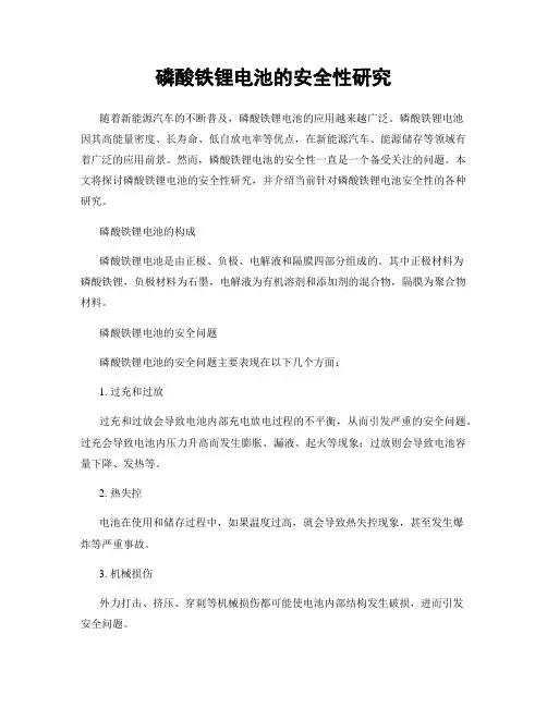 磷酸铁锂电池的安全性研究