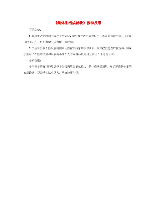 2023七年级道德与法治下册第三单元在集体中成长第六课我和我们第2框集体生活成就我教学反思新人教版