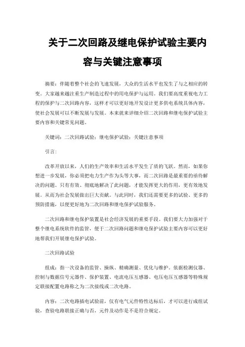 关于二次回路及继电保护试验主要内容与关键注意事项