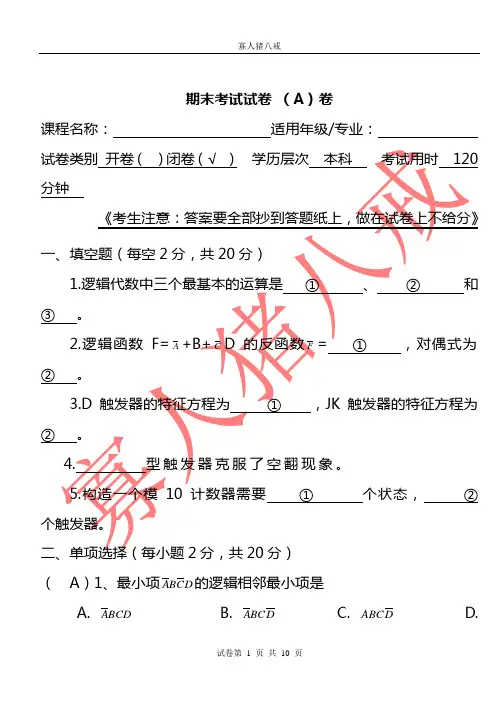 数字电路期末考试卷及答案解析_(1)(绝密)