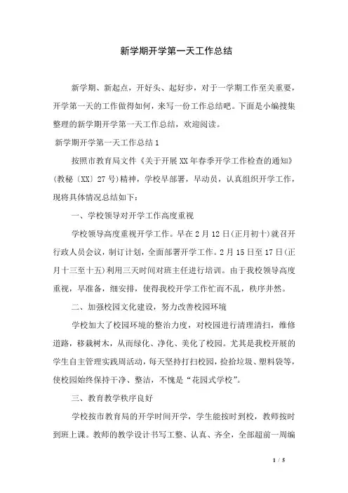 新学期开学第一天工作总结