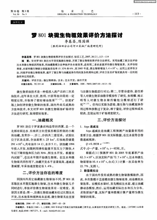 罗801块微生物驱效果评价方法探讨