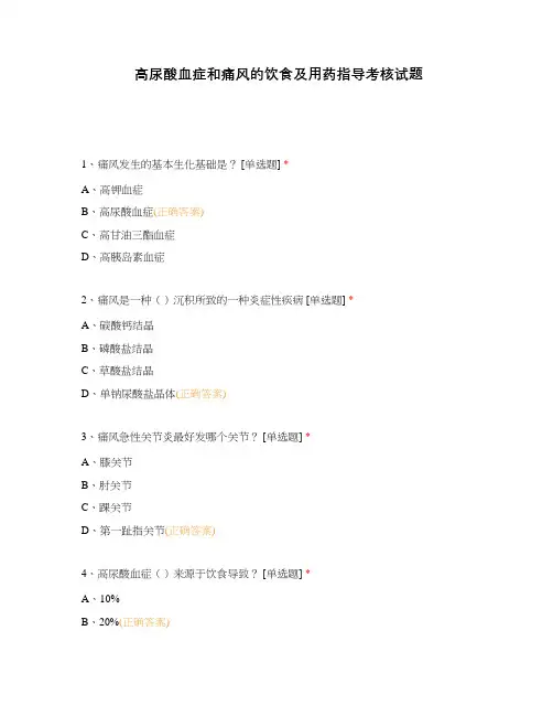 高尿酸血症和痛风的饮食及用药指导考核试题
