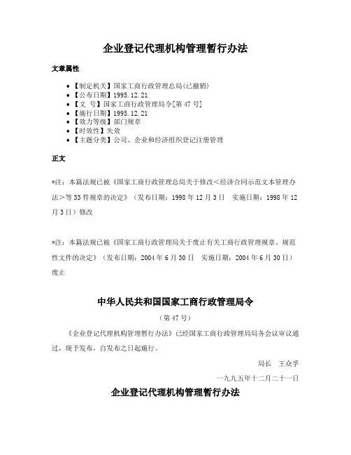 企业登记代理机构管理暂行办法