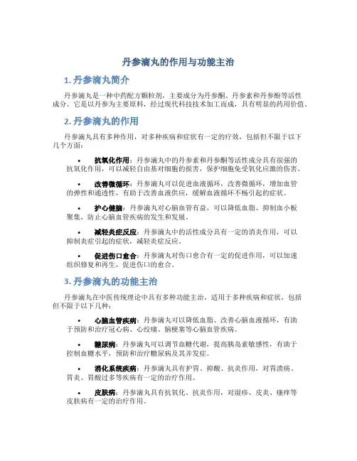 丹参滴丸的作用与功能主治