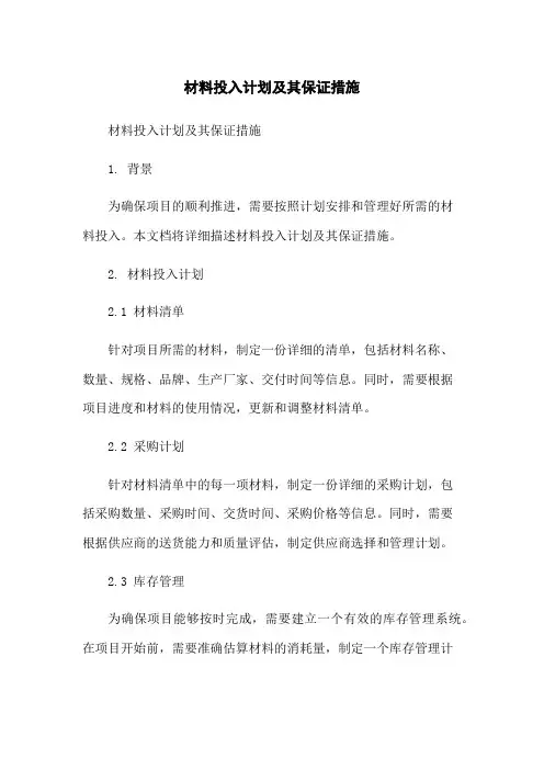 材料投入计划及其保证措施