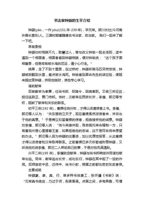 书法家钟繇的生平介绍