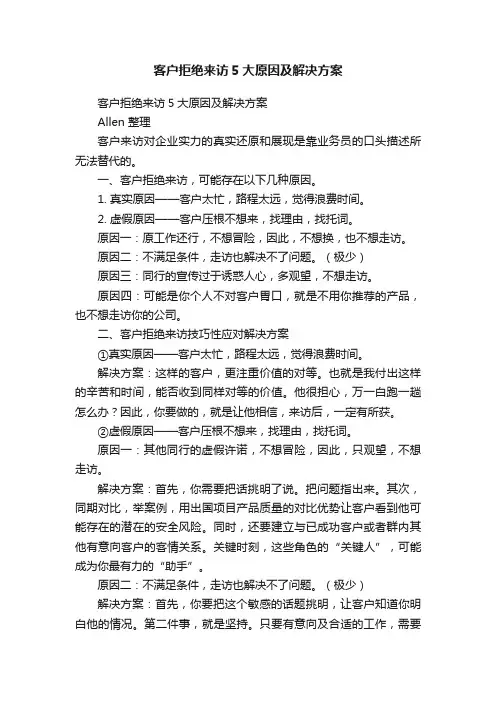 客户拒绝来访5大原因及解决方案