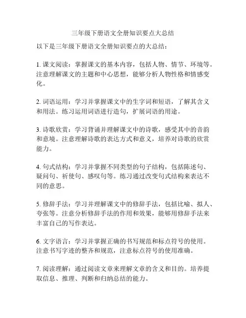 三年级下册语文全册知识要点大总结