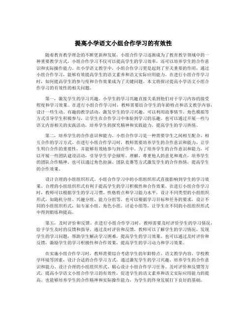 提高小学语文小组合作学习的有效性