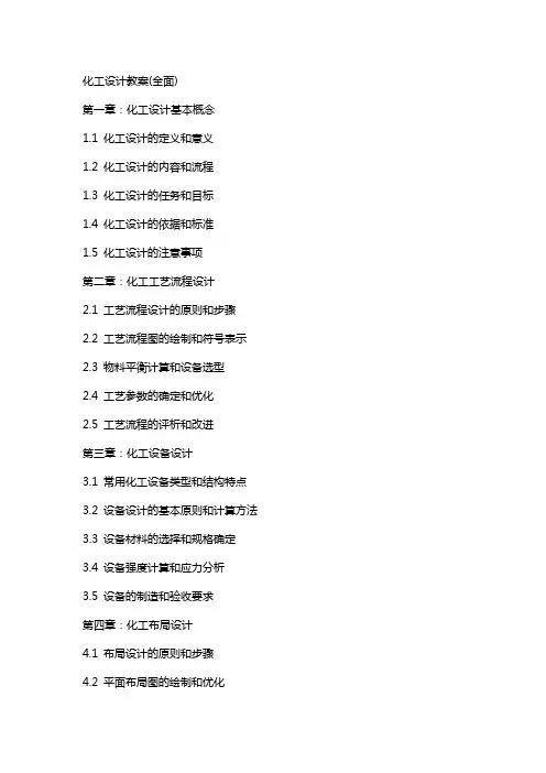 化工设计教案(全面)