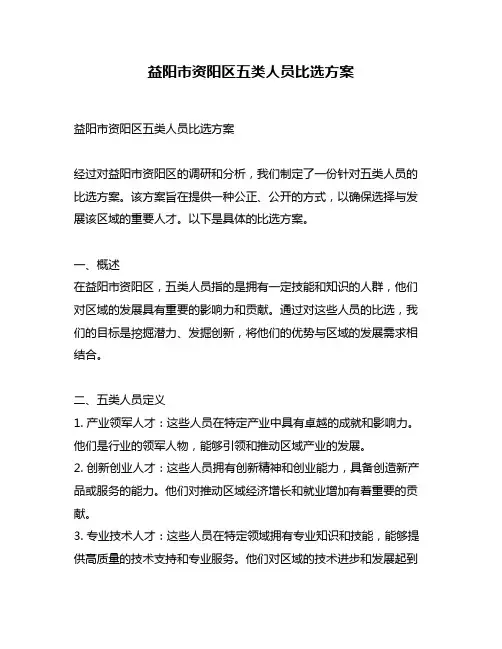 益阳市资阳区五类人员比选方案