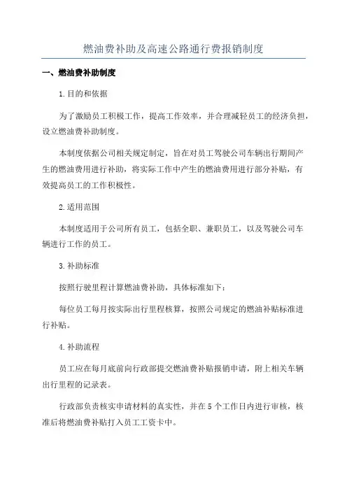 燃油费补助及高速公路通行费报销制度