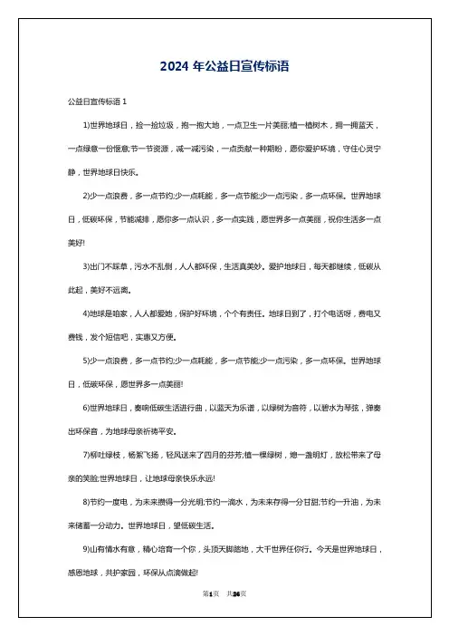 2024年公益日宣传标语