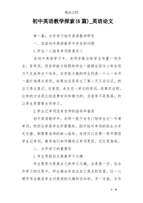 初中英语教学探索(6篇)_英语论文