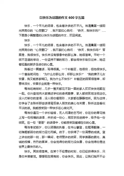 以快乐为话题的作文600字五篇