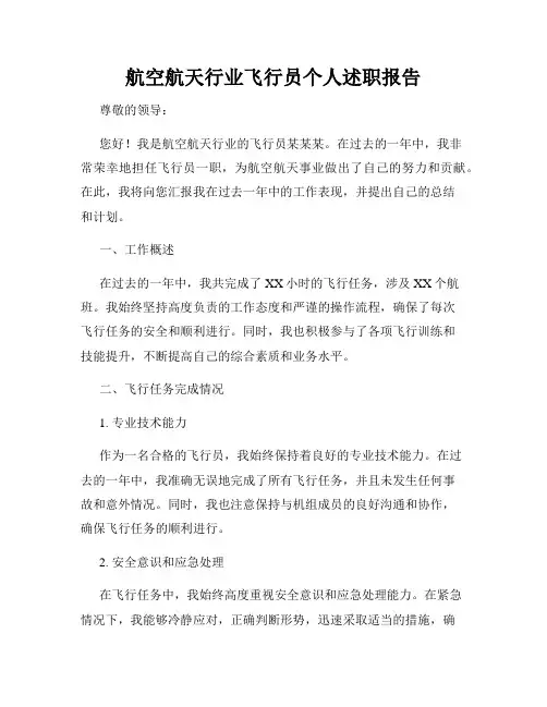 航空航天行业飞行员个人述职报告