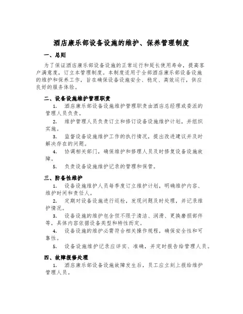 酒店康乐部设备设施的维护、保养管理制度