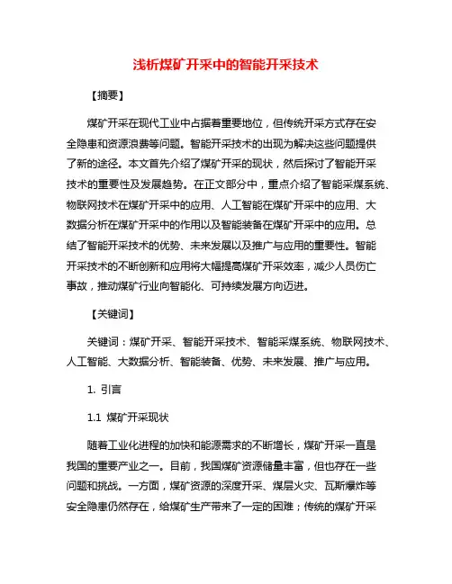 浅析煤矿开采中的智能开采技术