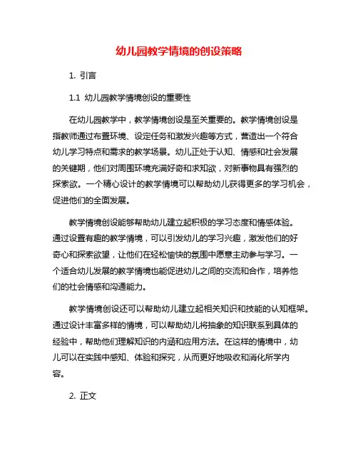 幼儿园教学情境的创设策略