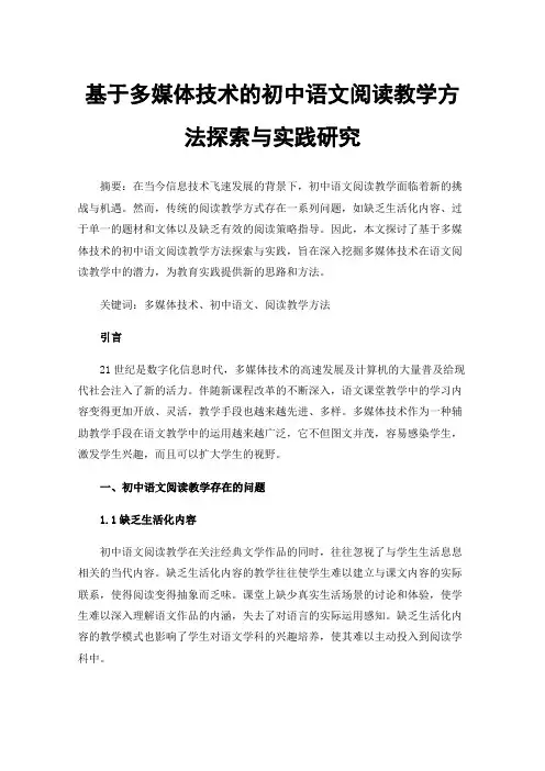 基于多媒体技术的初中语文阅读教学方法探索与实践研究