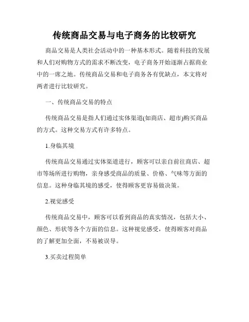 传统商品交易与电子商务的比较研究