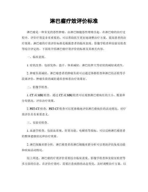 淋巴瘤疗效评价标准