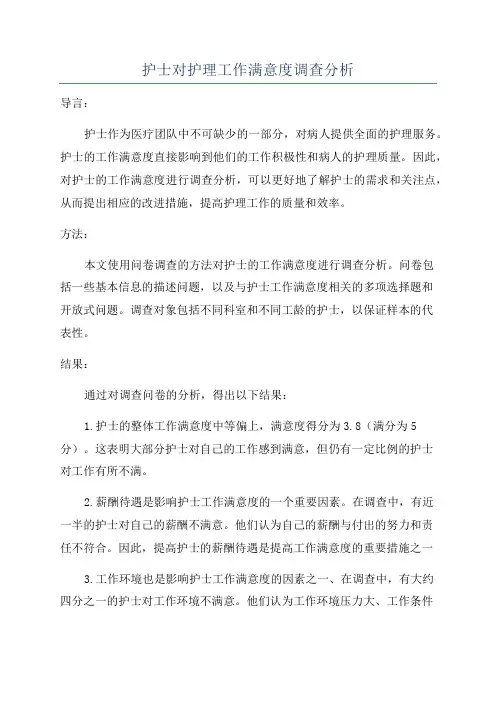 护士对护理工作满意度调查分析