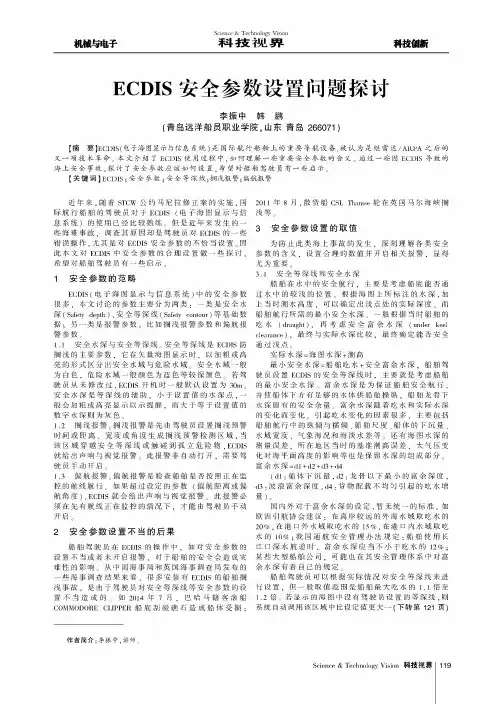 ECDIS安全参数设置问题探讨
