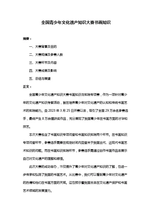 全国青少年文化遗产知识大赛书画知识