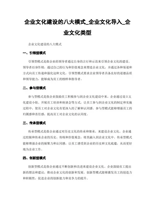 企业文化建设的八大模式_企业文化导入_企业文化类型