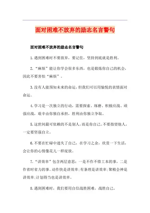 面对困难不放弃的励志名言警句