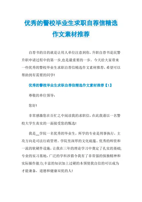 优秀的警校毕业生求职自荐信精选作文素材推荐