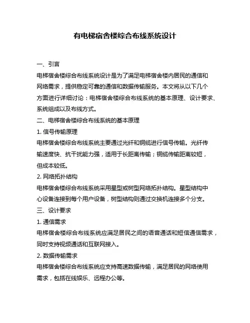 有电梯宿舍楼综合布线系统设计