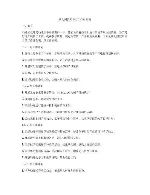 幼儿园教师各月工作计划表