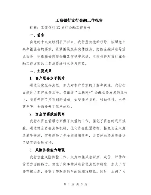 工商银行支行金融工作报告