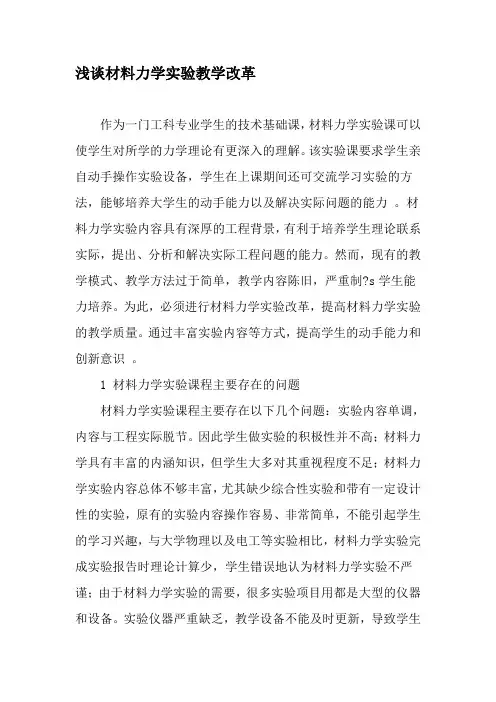 浅谈材料力学实验教学改革-精选教育文档