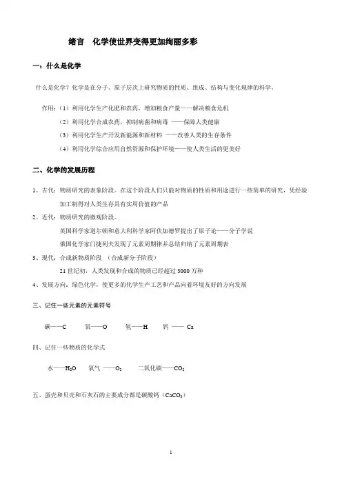 绪言  化学使世界变得更加绚丽多彩