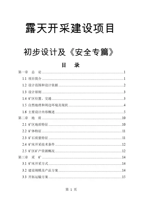 露天采矿初步设计及《安全专篇》word精品文档78页