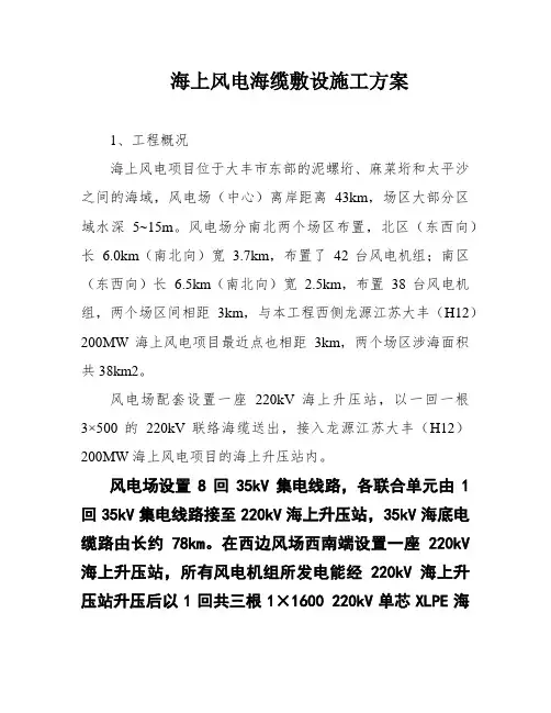 海上风电海缆敷设施工方案