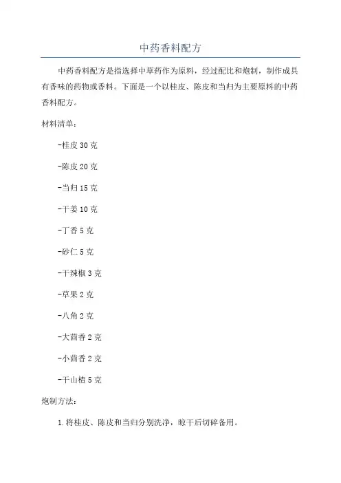 中药香料配方