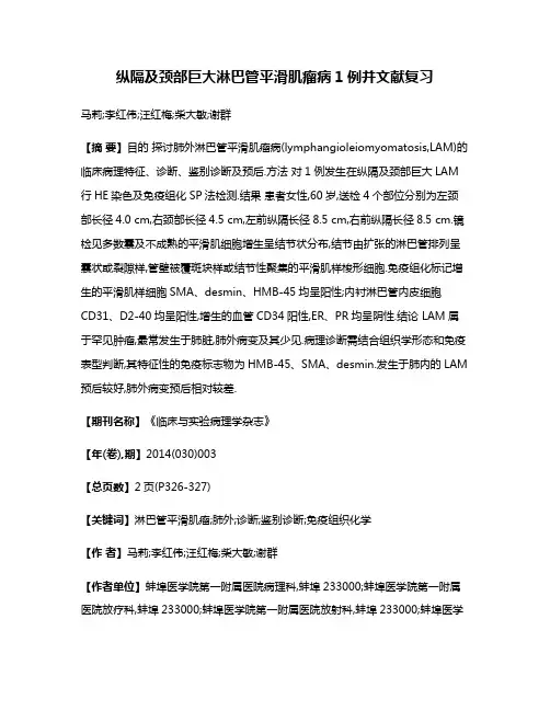 纵隔及颈部巨大淋巴管平滑肌瘤病1例并文献复习