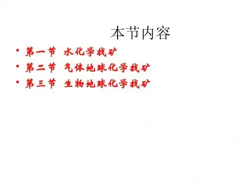 7地球化学 7-5水化学找矿