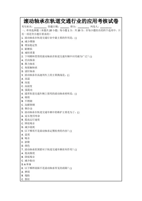 滚动轴承在轨道交通行业的应用考核试卷