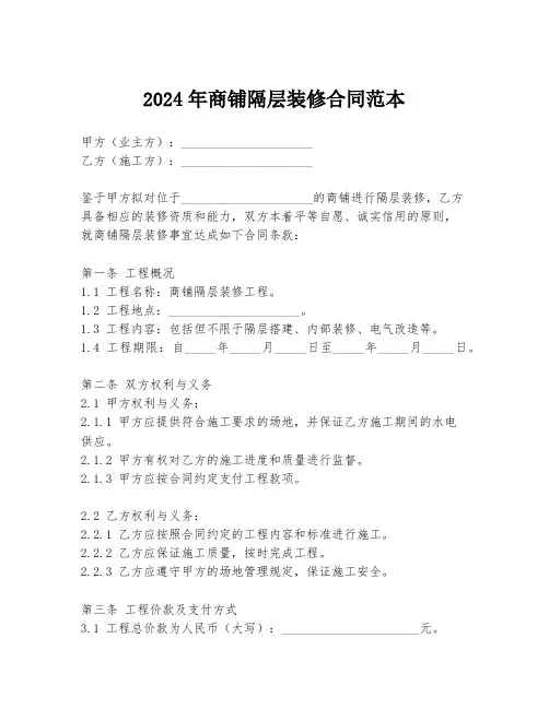 2024年商铺隔层装修合同范本