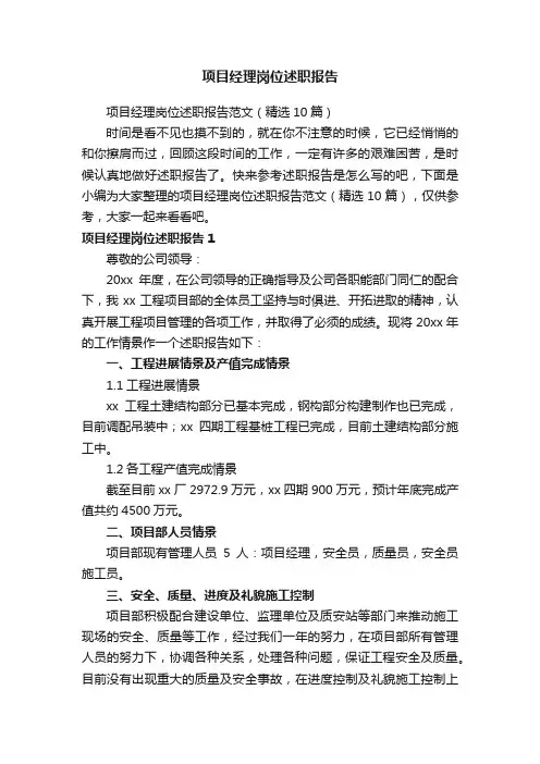 项目经理岗位述职报告范文（精选10篇）