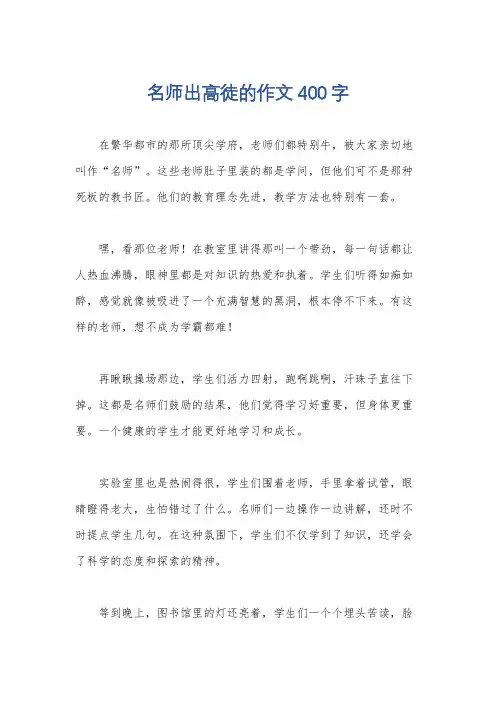 名师出高徒的作文400字