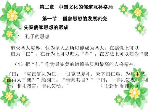 第二章  儒道互补格局
