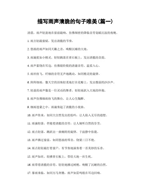 描写雨声清脆的句子唯美(精选两篇)